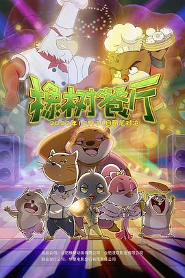 橡树餐厅封面图