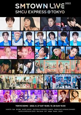 SMTOWN LIVE 2022 : SMCU EXPRESS @TOKYO封面图