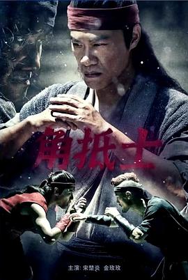 角抵士封面图