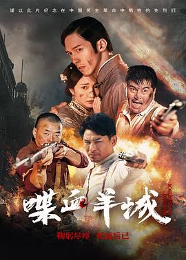 喋血羊城封面图