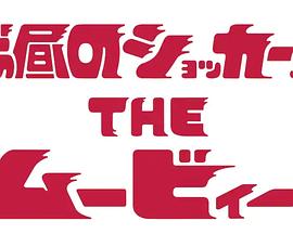 白天的修卡先生 电影版封面图