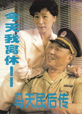 今天我离休封面图