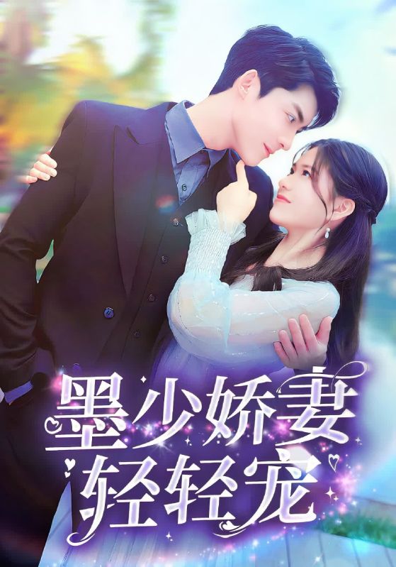墨少娇妻轻轻宠封面图