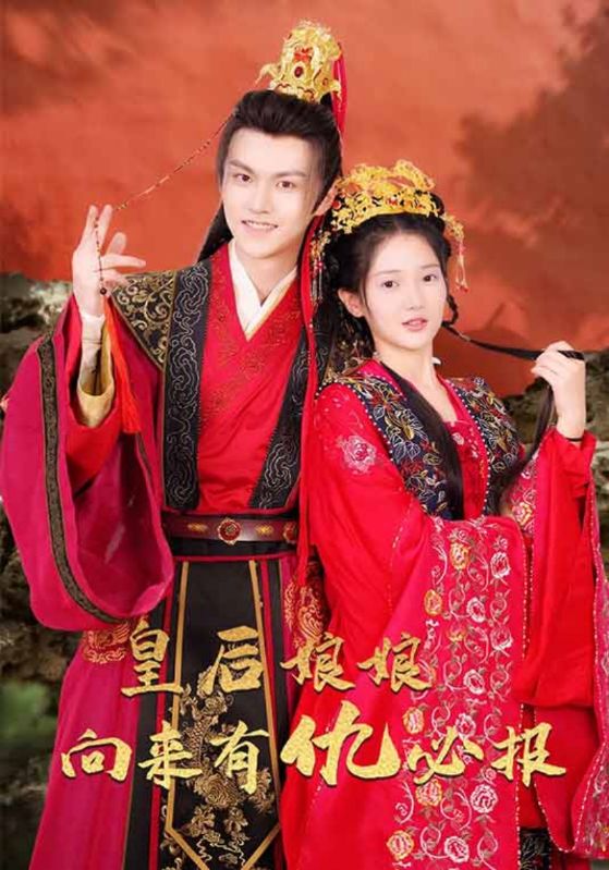 皇后娘娘向来有仇必报封面图