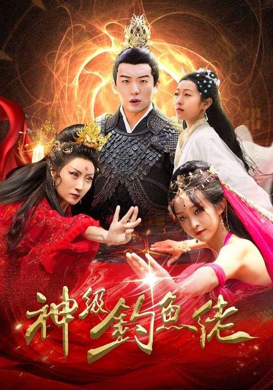 神级钓鱼佬封面图