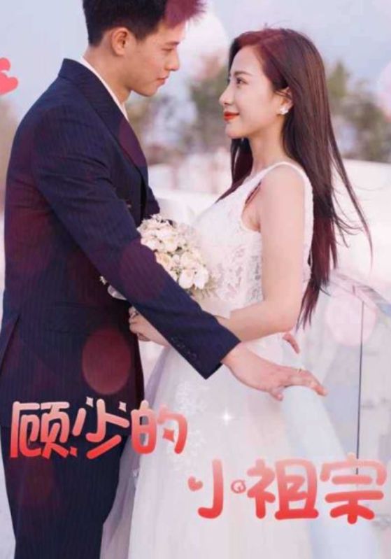 顾少的小祖宗封面图