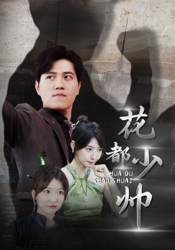 花都少帅封面图