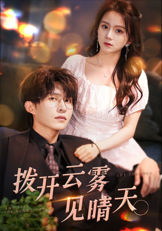 拨开云雾见晴天封面图