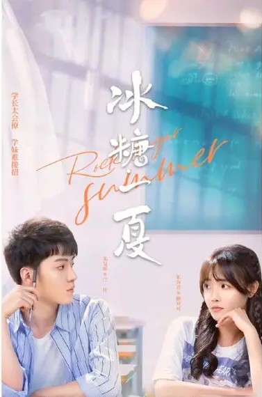 冰糖一夏封面图