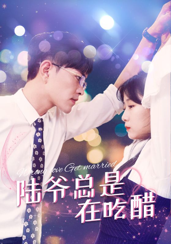 陆爷总是在吃醋封面图