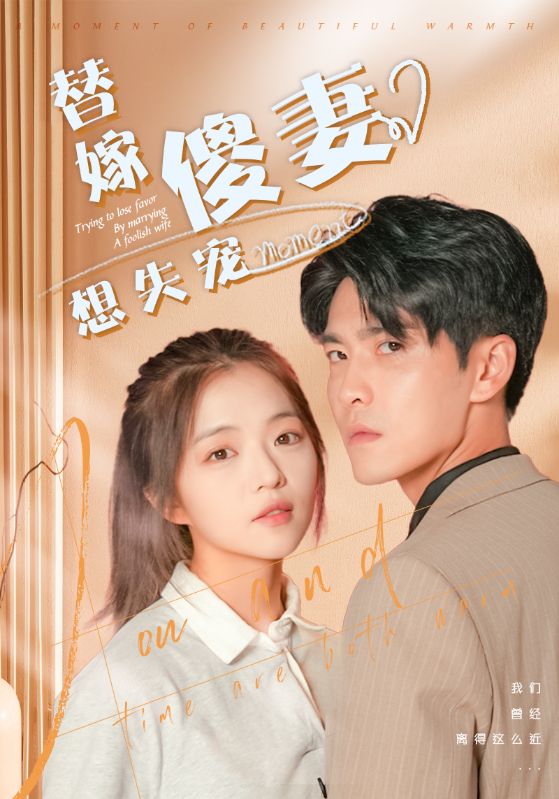 替嫁傻妻想失宠封面图