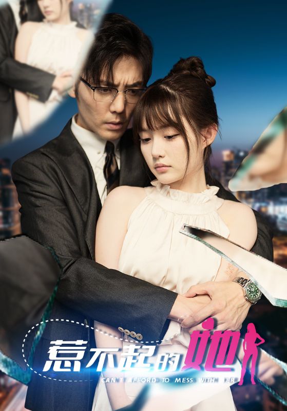 惹不起的她封面图