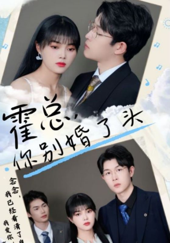 霍总，你别婚了头封面图