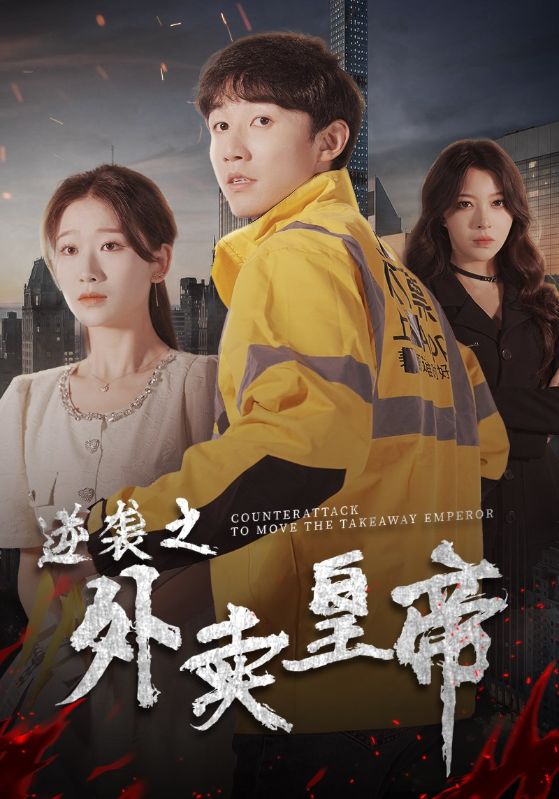 逆袭之外卖皇帝封面图