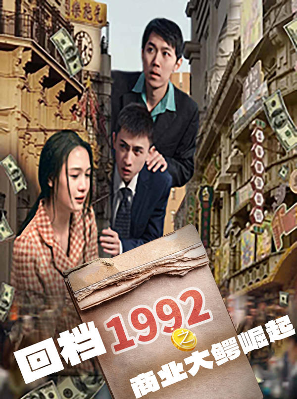 回档1992之商业大鳄崛起封面图