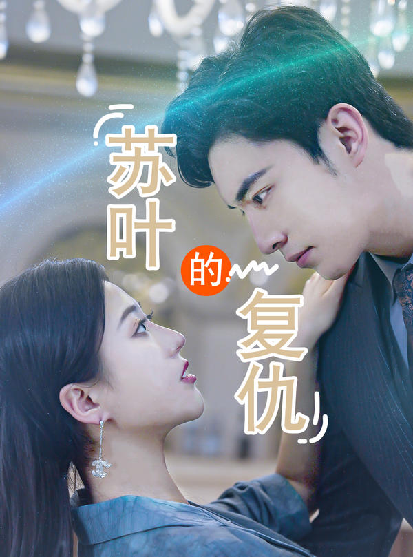 苏叶的复仇封面图