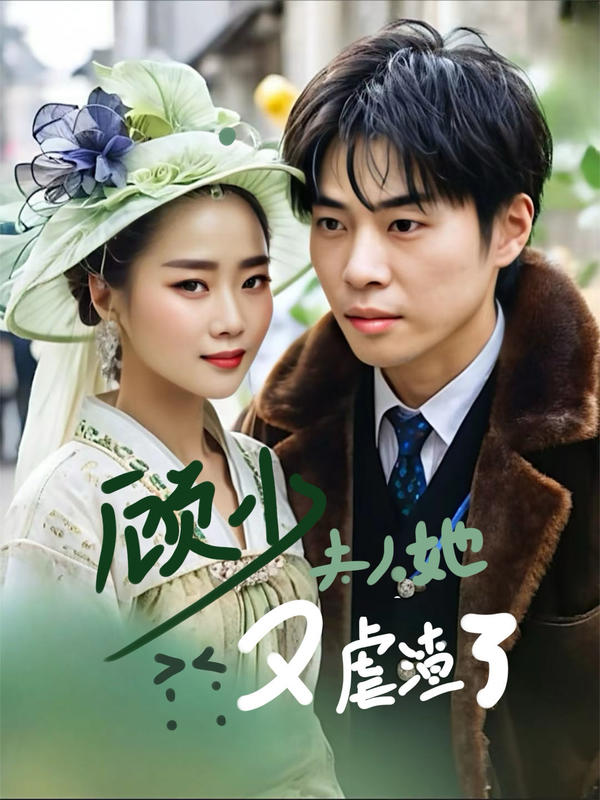 顾少，夫人她又虐渣了封面图