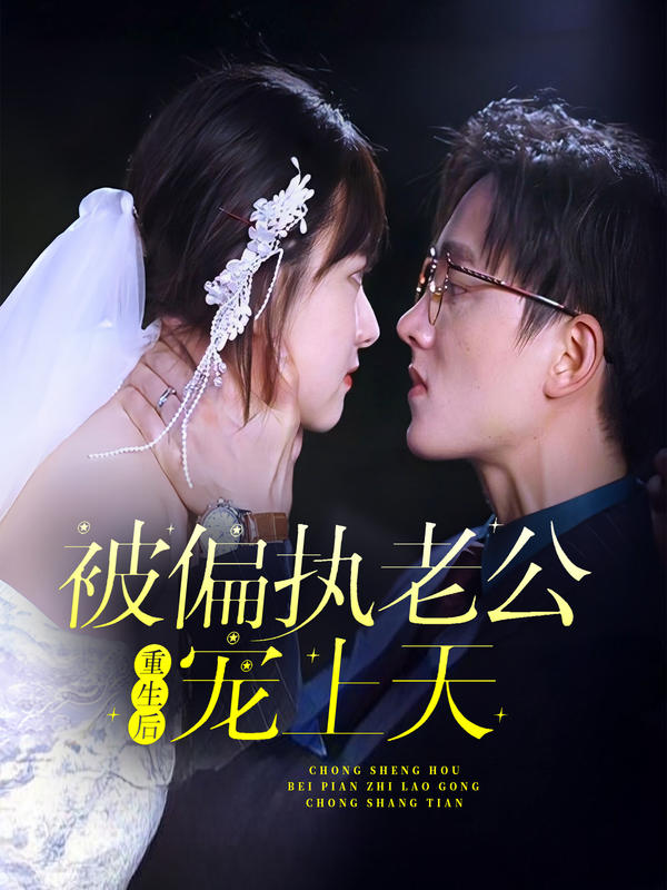 重生后被偏执老公宠上天封面图