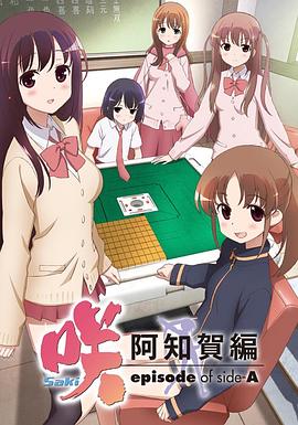 天才麻将少女 阿知贺篇封面图