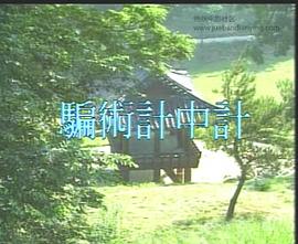 骗术计中计封面图