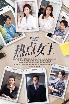 热点女王封面图