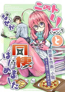 不知为何我和neet且宅的女忍者开始了同居生活封面图