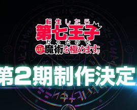 转生为第七王子，随心所欲的魔法学习之路 第二季封面图