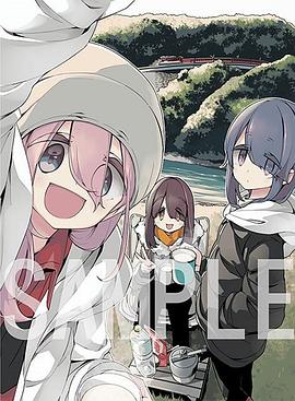 摇曳露营△ 第三季 特典封面图