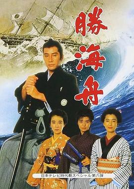 胜海舟封面图