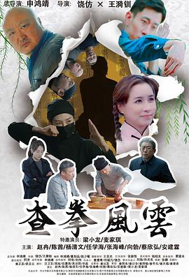 查拳风云封面图