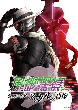 风都侦探剧场版：假面骑士颅骨的肖像封面图