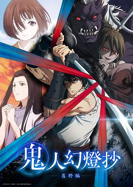 鬼人幻灯抄封面图