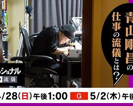 职业人的作风：漫画家青山刚昌封面图