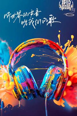 我们的歌 第六季封面图