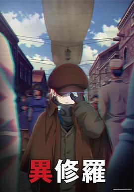 异修罗 第二季封面图