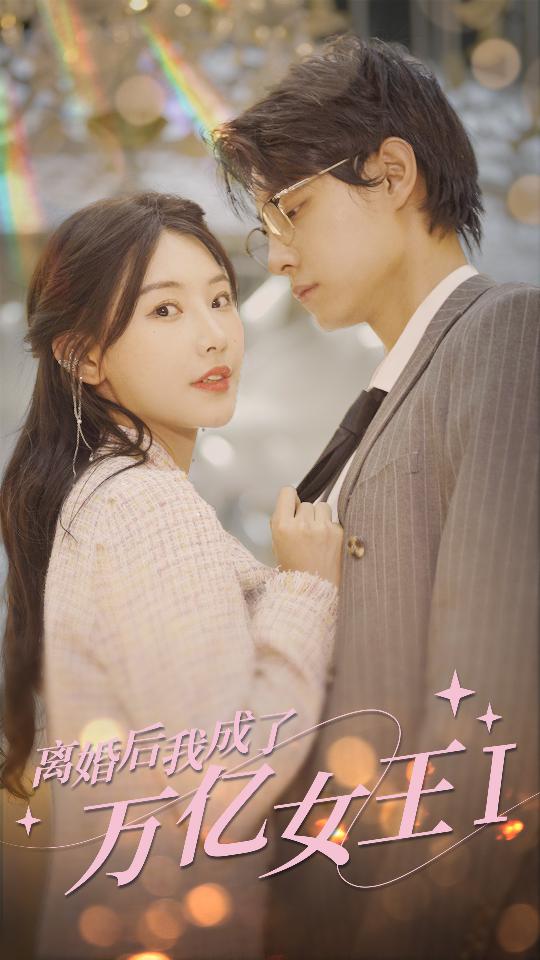 离婚后我成了万亿女王封面图