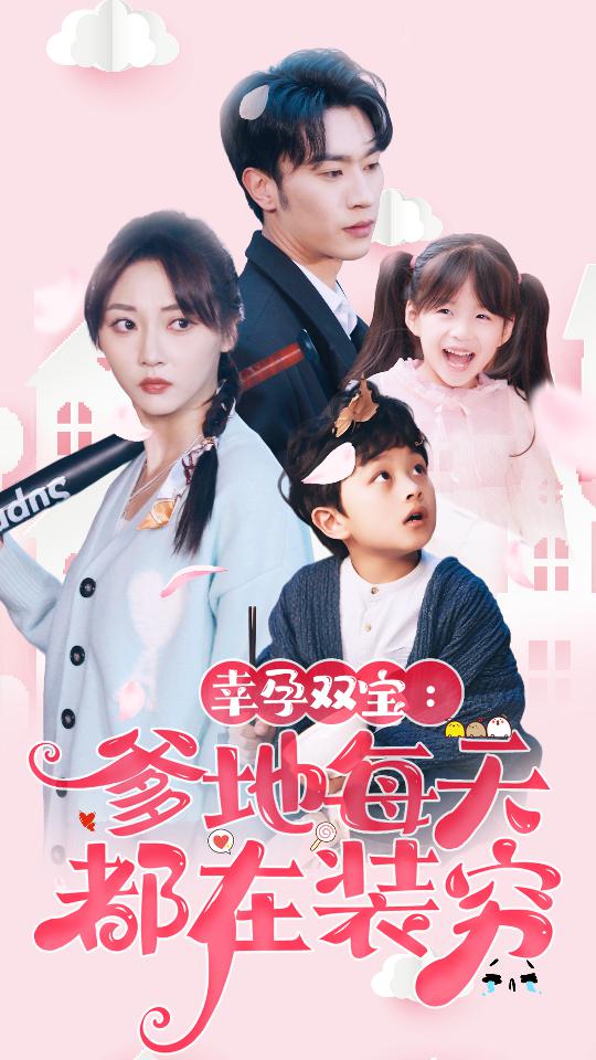 幸孕双宝：爹地每天都在装穷封面图