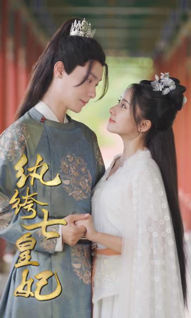 纨绔七皇妃封面图