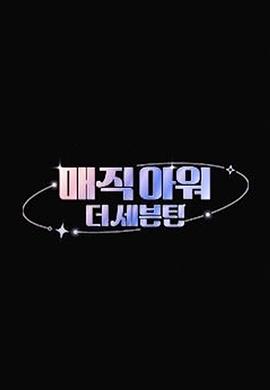 매직아워, 더 세븐틴封面图