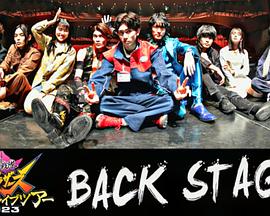 暴太郎战队咚兄弟组FINAL LIVE TOUR 2023 BACK STAGE封面图