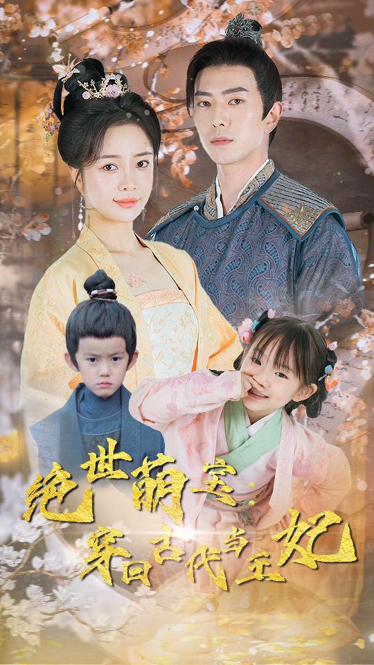 绝世萌宝：穿回古代当王妃封面图