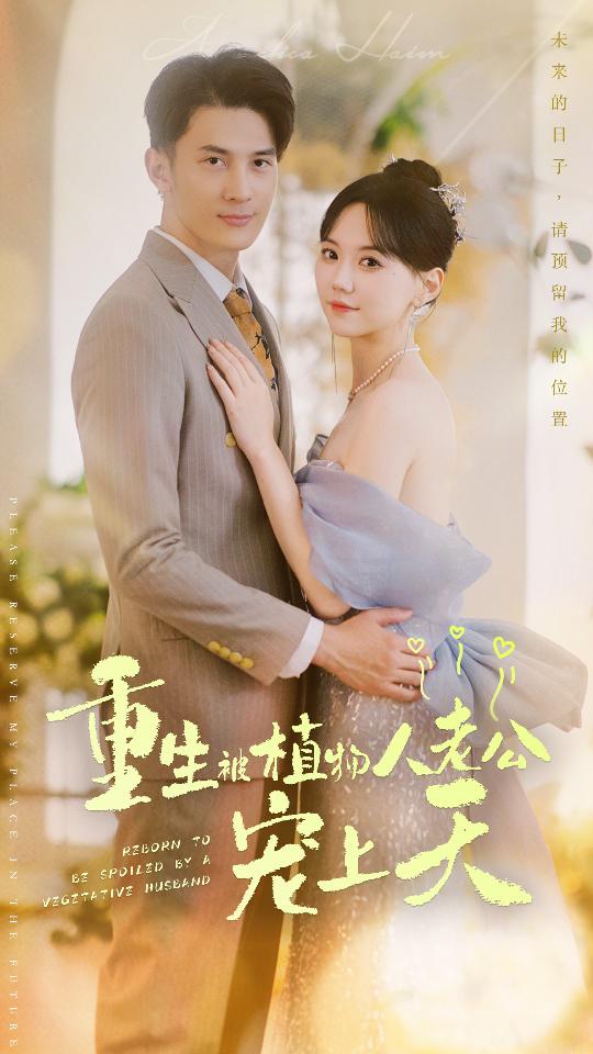 重生被植物人老公宠上天封面图