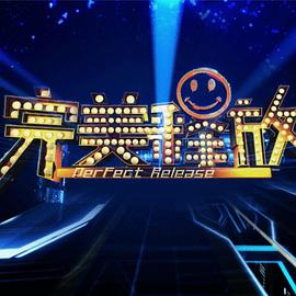 完美释放封面图