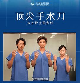 顶尖手术刀 -天才护士的条件封面图