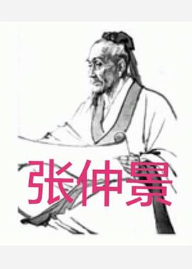 张仲景封面图