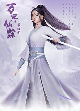 万界仙踪 第四季封面图