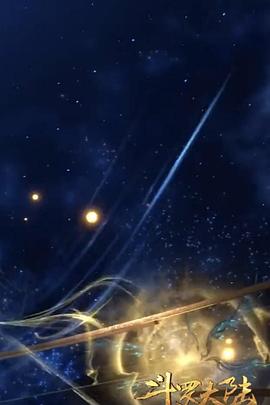 斗罗大陆1第二十九部分封面图