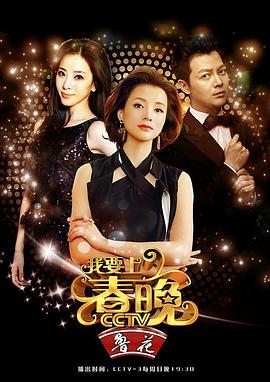 我要上春晚2016封面图