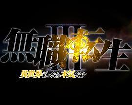 无职转生Ⅲ 到了异世界就拿出真本事封面图