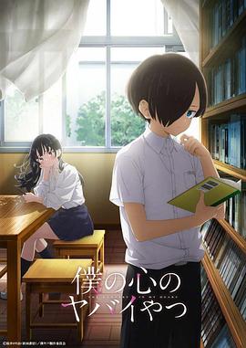 我内心的危险念头封面图